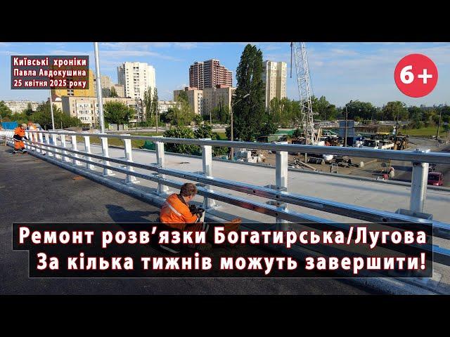 #32. IMHO: розв'язка Богатирська/Лугова (Київ) майже готова. Роботи на кілька тижнів  25.04.2025