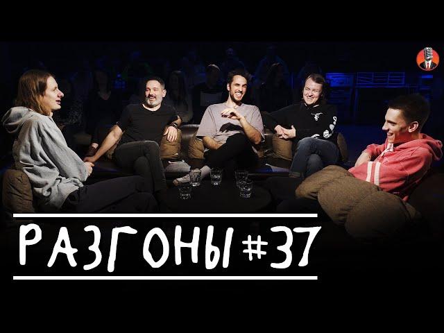Разгоны #37 [Дима Гаврилов, Андрей Цеховский, Эльдар Гусейнов, Павел Кривец, Кирилл Селегей]