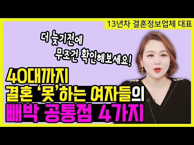 40대까지 결혼 '못'하는 여자들의 4가지 특징 (외모 때문 아닙니다) #한방언니