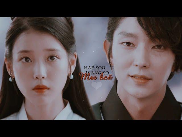 hae soo & wang so | [ты всё].