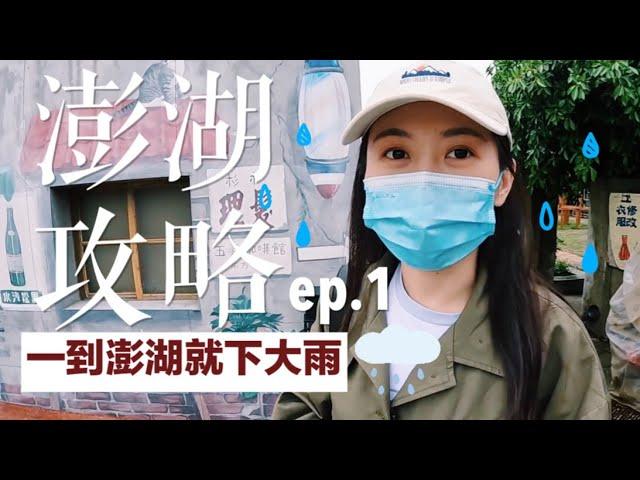 【澎湖攻略 ep.1】去澎湖一定要坐飛機！在地麵店、小吃、民宿！