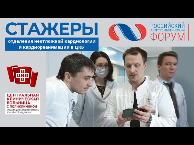 Стажировка в Кремлевской больнице / ЦКБ с поликлиникой Управления делами Президента РФ