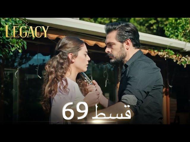 Amanat (Legacy) - Episode 69 | Urdu Dubbed | Season 1 [ترک ٹی وی سیریز اردو میں ڈب]