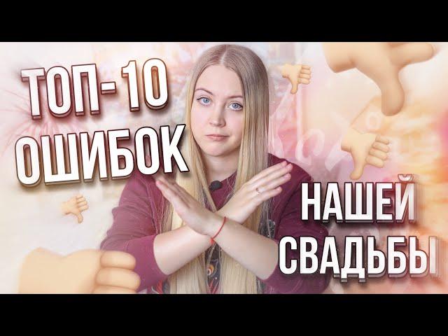 ТОП-10 ОШИБОК ОРГАНИЗАЦИИ СВАДЬБЫ  ЧТО БЫ Я ИЗМЕНИЛА