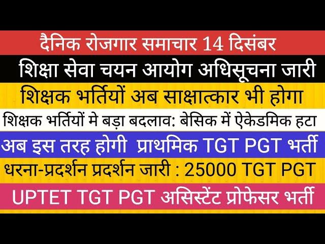 UPTET TGT PGT नये आयोग अधिसूचना जारी : TGT PGT प्राथमिक  भर्ती मे बदलाव II UPSSSC UPPSC