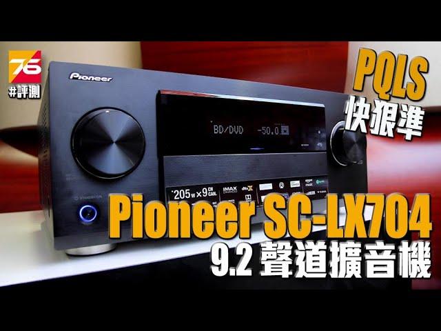 【評測】Pioneer SC-LX704 9.2 聲道擴音機評測 - 延續 MCACC PRO 精準