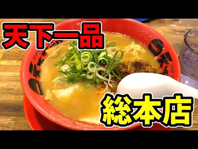 天下一品総本店へ！ごっつええ感じのラーメンいただきます!!【新番組】