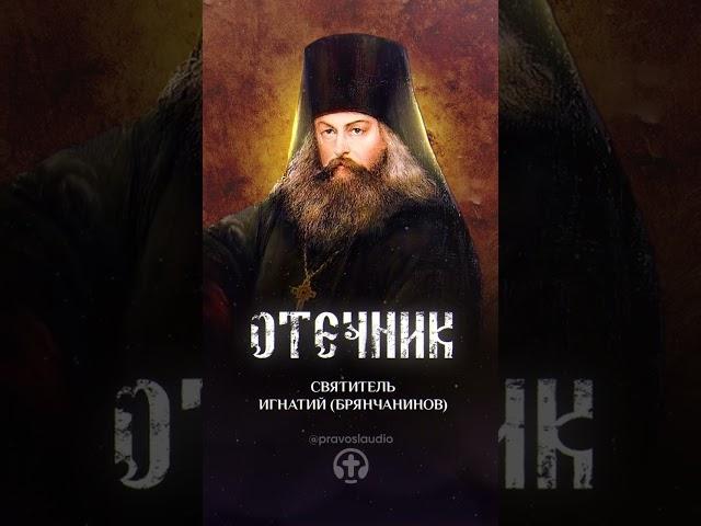 01 Не отступайте от веры! — Антоний Великий — Отечник — Игнатий Брянчанинов