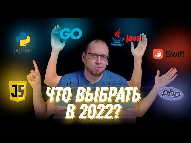 Какой язык программирования выбрать в 2022 году?