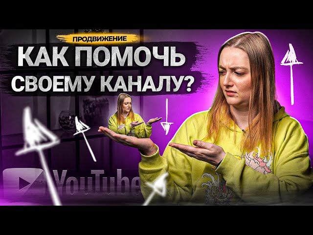 Что делать, если ТВОЙ КАНАЛ НА ЮТУБЕ ПЕРЕСТАЛ РАСТИ? Расскажем, как помочь каналу на YouTube.