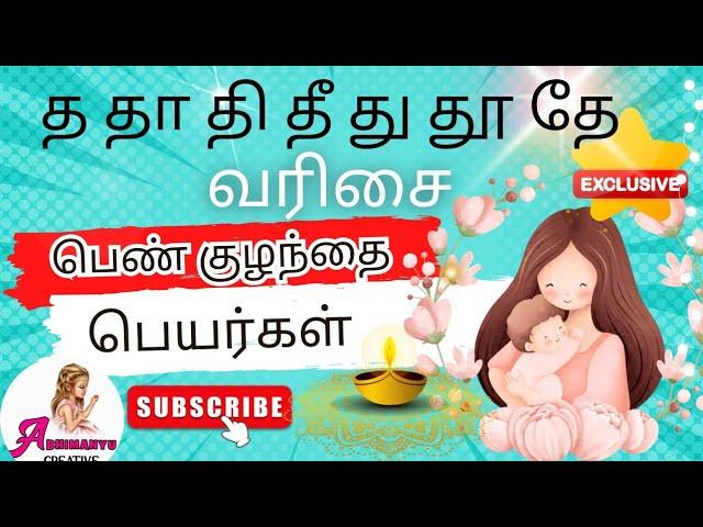 த தா தி தீ து தூ தே வரிசை பெண் குழந்தை பெயர்கள் | T letter girl baby names in Tamil