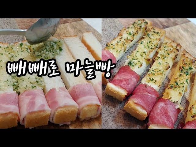 (청담언니)마늘빵 만들기 빼빼로 마늘빵