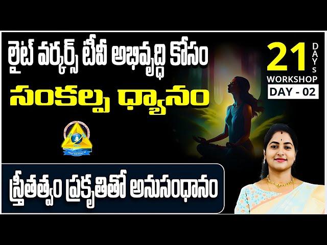 లైట్ వర్కర్స్ టివి అభివృద్ధి కోసం ధ్యానం | స్త్రీతత్వం ప్రకృతితో అనుసంధానం | Connecting To Feminity