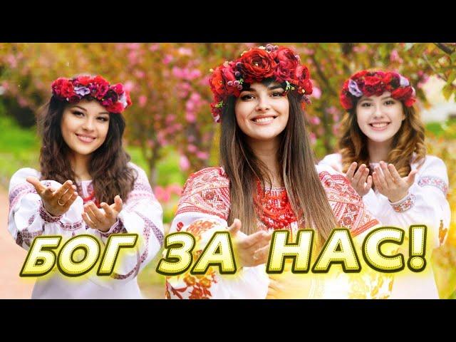 ЕСЛИ БОГ ЗА НАС! Юлия Салтаненко