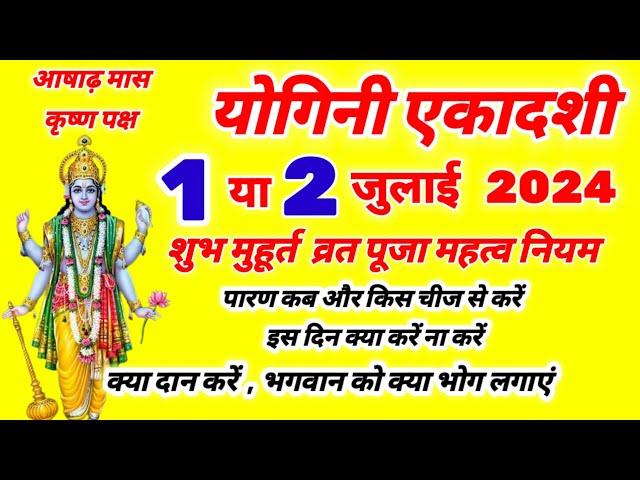 योगिनी एकादशी कब है 1 या 2 जुलाई 2024 Ekadashi kab hai | july mein ekadashi kab hai | gyaras kab hai