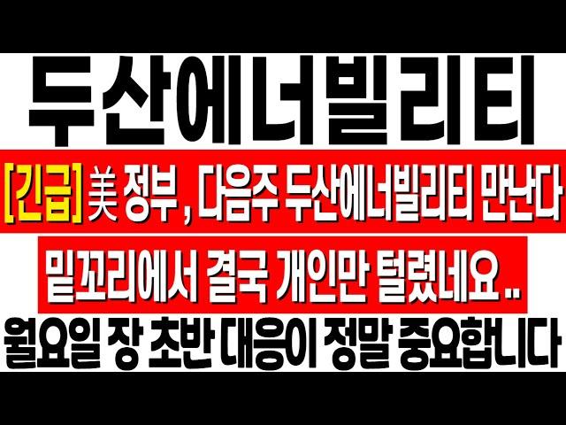 [두산에너빌리티 주가 전망] 미국 정부 다음주 방한해서 두산 만난다! 밑꼬리에서 결국 개인만 털렸네요! 두산에너빌리티 대응 전략! 두산에너빌리티 주식 분석! 두산에너빌리티 목표가