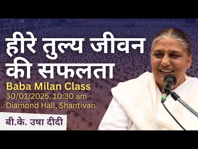 हीरे तुल्य जीवन | 30/01/2025 | Baba Milan Class - BK Usha Didi