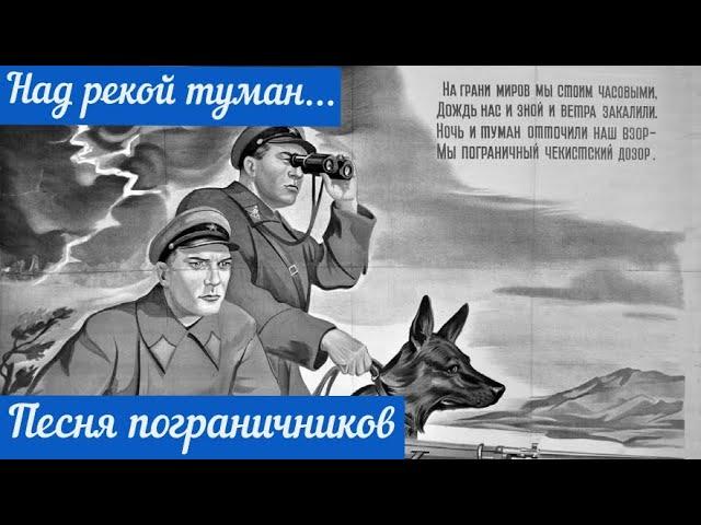 Над рекой туман. Песня пограничников.  Галина и Евгений Белые