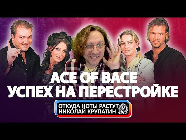 Ace of Base / Успех на Перестройке