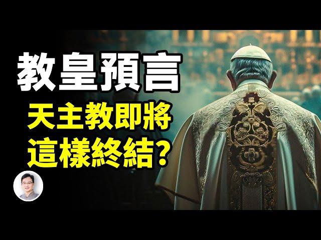 教皇預言：天主教將以意想不到的方式終結，就在眼下？【文昭思緒飛揚388期】