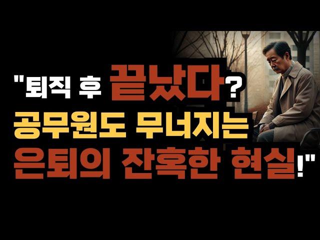 "퇴직 후 끝났다? 공무원도 무너지는 은퇴의 잔혹한 현실!"