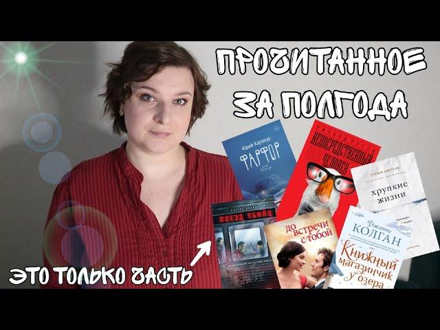 ПРОЧИТАННОЕ ЗА ПОЛГОДА//ОЧЕНЬ МНОГО КНИГ// #прочитанное