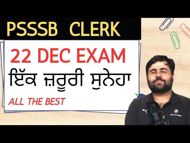 ਬਹੁਤ ਜ਼ਰੂਰੀ ਸੁਨੇਹਾ - 22 DEC PSSSB CLERK EXAM 2024