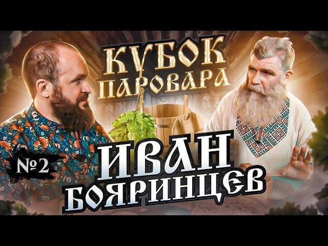 Кубок Паровара - Иван Бояринцев