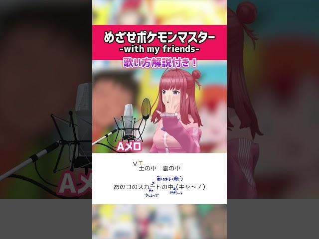 【めざせポケモンマスター -with my friends- / サトシ（CV:松本梨香）】Aメロ アカペラで歌ってみた！ 歌い方ポイント解説・歌詞付き #shorts