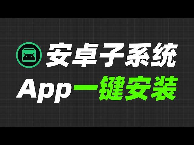 最简单粗暴的安卓子系统和第三方App安装方法！【Joker鹏少】