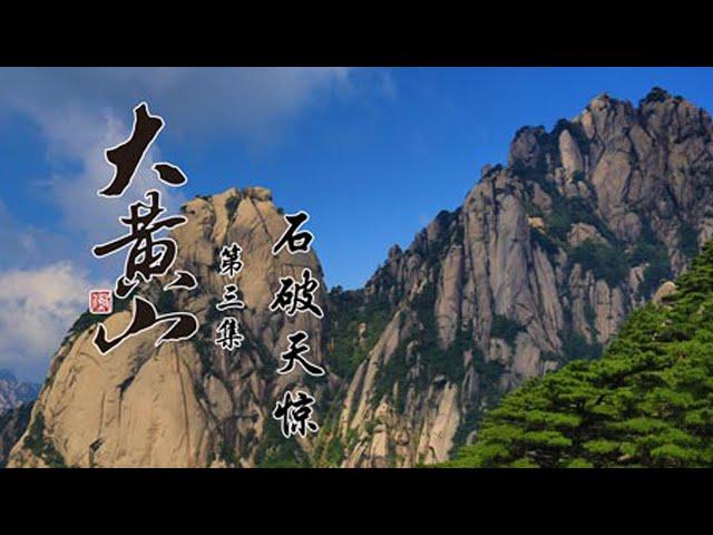 纪录片《大黄山》EP03：石破天惊