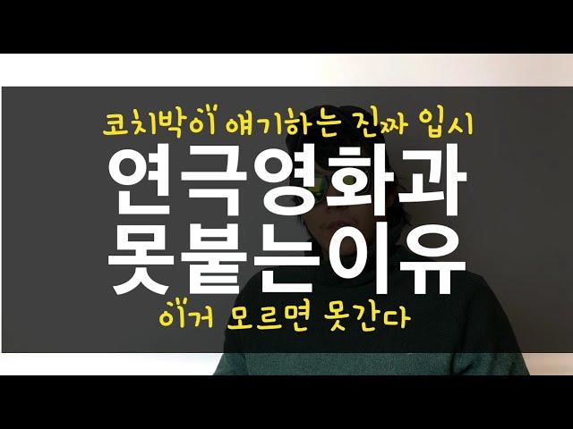 연극영화과 입시  #입시연기 #연극영화과