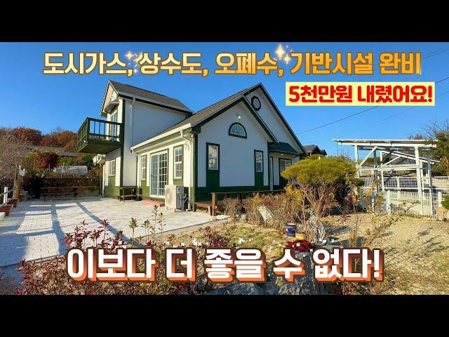 [여주 더좋은부동산][매매] 도시가스 & 상수도 & 기반시설 완벽한 깨끗한 주택