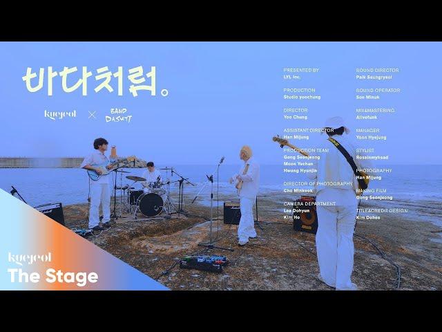 [KYEJEOL 계절라이브] Summer #03. DASUTT(다섯) - 바다처럼