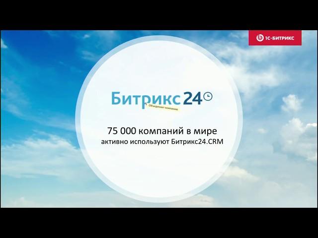 Онлайн-трансляция Битрикс24: CRM
