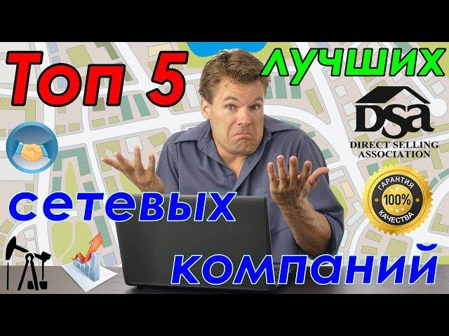 ТОП 5 ЛУЧШИХ СЕТЕВЫХ КОМПАНИЙ НА РОССИЙСКОМ РЫНКЕ  (А где же Avon, NL?)