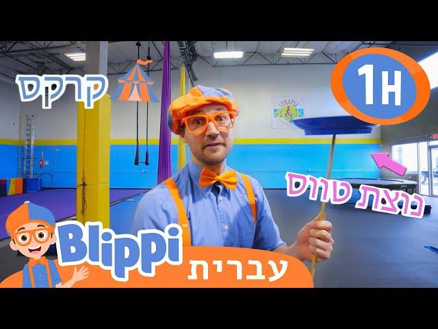 בליפי מבקר במרכז הקרקס | בדוק את זה! תסתכל על זה! BLIPPI