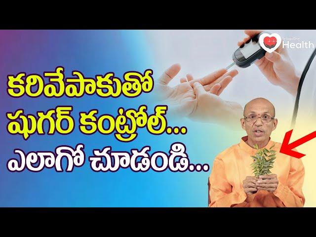 Sugar Control | కరివేపాకుతో షుగర్ కంట్రోల్.. Dr. Ch Madhusudana Sarma | TeluguOne Health