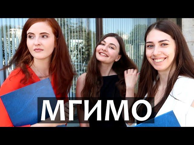 МГИМО - Как поступить в МГИМО. Интервью со студентами университета