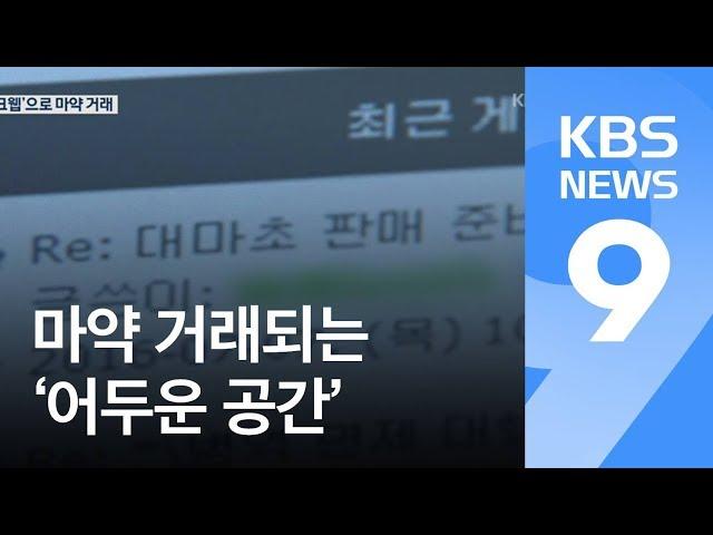 [앵커의 눈] 국내서도 ‘다크웹·다크코인’ 범죄…마약 거래 일당 적발 / KBS뉴스(News)