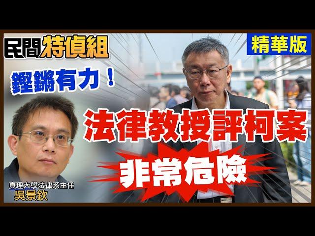 【全字幕】阿北定罪率高嗎？法律教授吳景欽這樣看【#民間特偵組 175-1】 @民間特偵組PeopleJustice