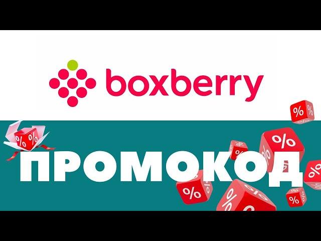 Промокоды Boxberry  Скидки на первый и повторный заказ 