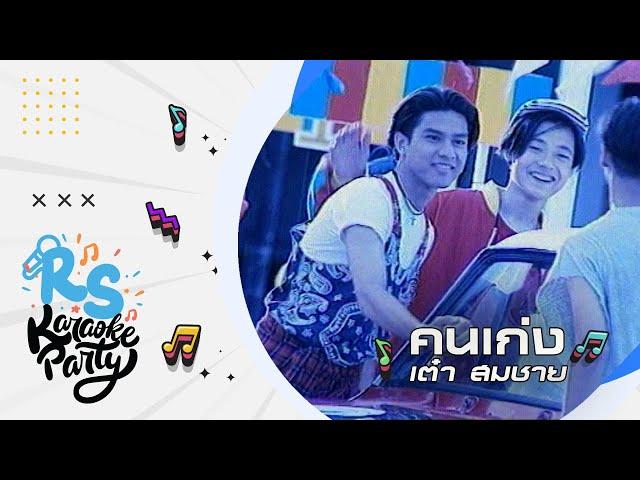 คนเก่ง : เต๋า สมชาย [Official karaoke]