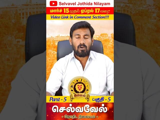 Simmam | சிம்மம் ஏப்ரல் 13 வரை | Selvavel | Part 5| #rasipalan #astrology #horoscope #shorts #today