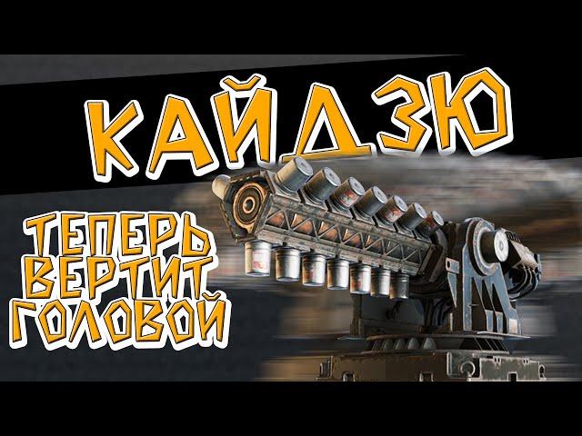 КАЙДЗЮ ТЕПЕРЬ ВЕРТИТ ГОЛОВОЙ - Crossout