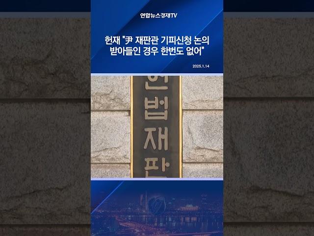 헌재 "尹 재판관 기피신청 논의…받아들인 경우 한번도 없어"