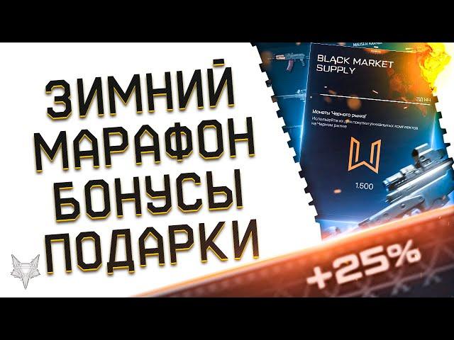 11 ДОНАТОВ В ПОДАРОК В ВАРФЕЙС!БУСТ ЗИМНЕГО МАРАФОНА WARFACE НА ПТС?20000 МОНЕТ ВСЕМ!НОВЫЕ СКИДКИ!