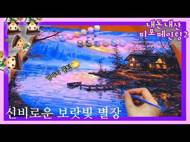 Eng)보랏빛별장 피포페인팅ㅣ색칠 전과정 100배속 타임랩스ㅣ엄마표꿀팁ㅣPainting by NumbersㅣTimelapse