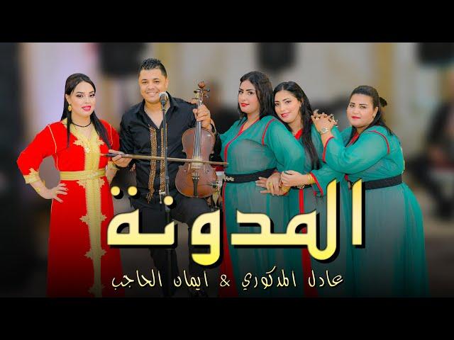 Adil El Medkouri & Iman El Hajb - Modowana | عادل المذكوري & إيمان الحاجب - المدونة