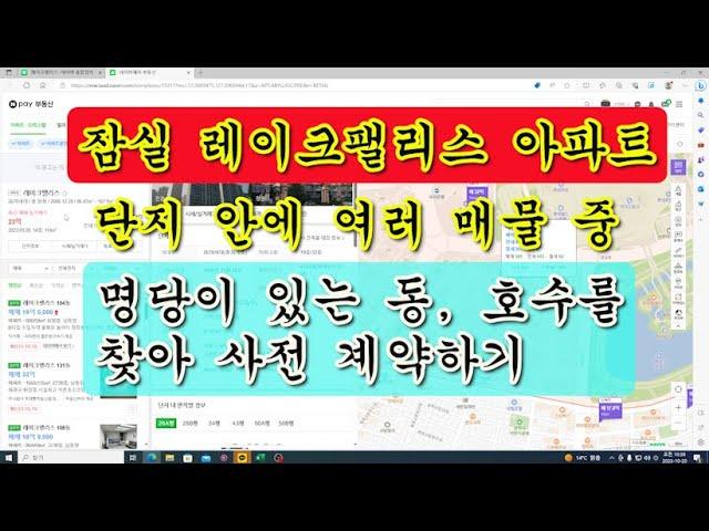 잠실 레이크팰리스 명당 아파트 찾아 사전 계약하기